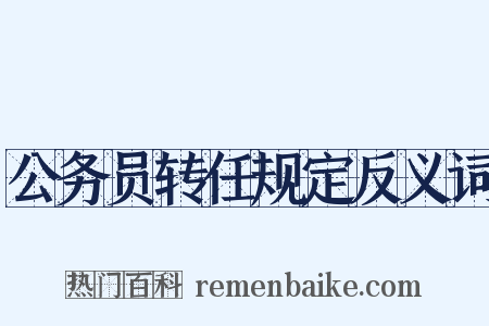 公务员转任规定反义词是什么意思的图片